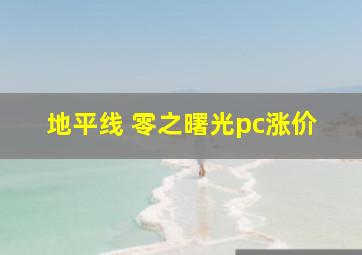 地平线 零之曙光pc涨价